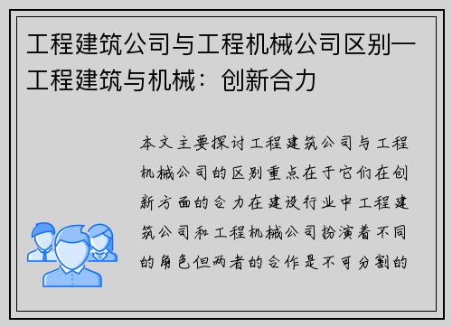 工程建筑公司与工程机械公司区别—工程建筑与机械：创新合力