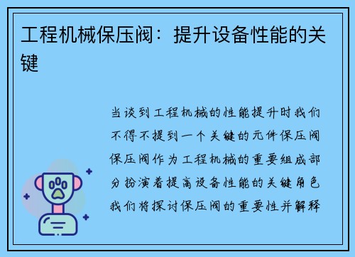 工程机械保压阀：提升设备性能的关键