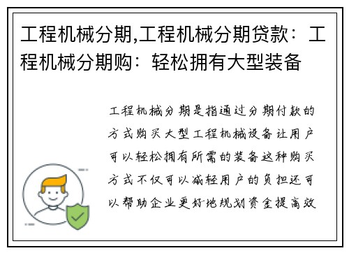 工程机械分期,工程机械分期贷款：工程机械分期购：轻松拥有大型装备