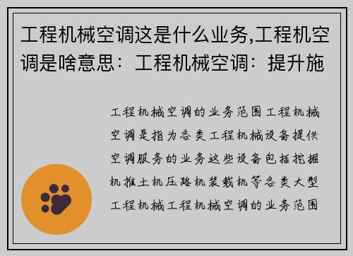 工程机械空调这是什么业务,工程机空调是啥意思：工程机械空调：提升施工效率的必备装备