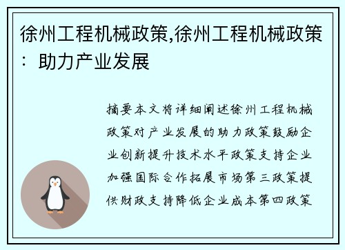 徐州工程机械政策,徐州工程机械政策：助力产业发展