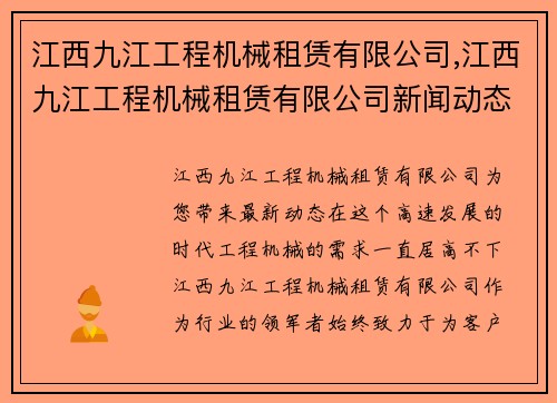 江西九江工程机械租赁有限公司,江西九江工程机械租赁有限公司新闻动态