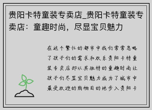 贵阳卡特童装专卖店_贵阳卡特童装专卖店：童趣时尚，尽显宝贝魅力