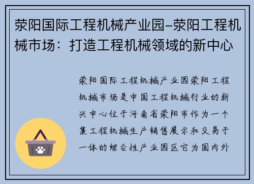 荥阳国际工程机械产业园-荥阳工程机械市场：打造工程机械领域的新中心