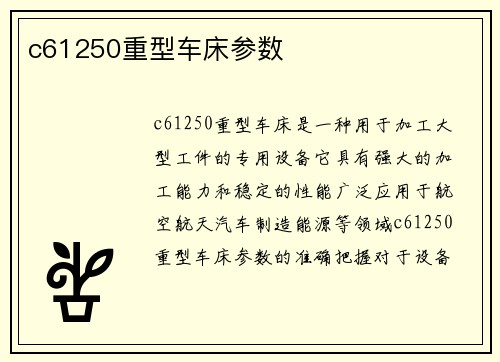 c61250重型车床参数