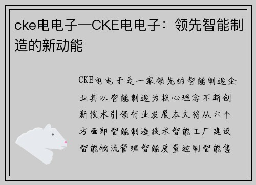 cke电电子—CKE电电子：领先智能制造的新动能