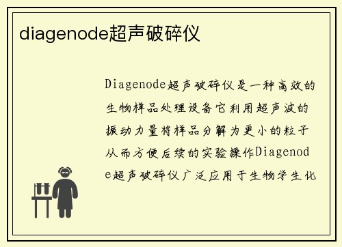 diagenode超声破碎仪