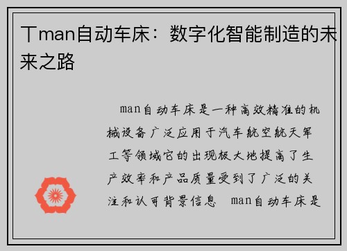 丅man自动车床：数字化智能制造的未来之路