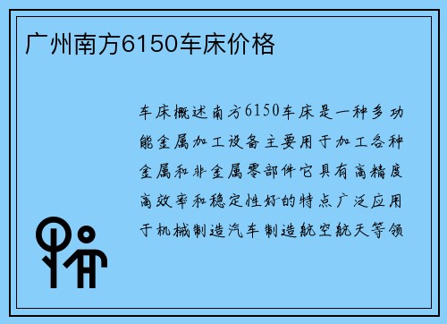 广州南方6150车床价格